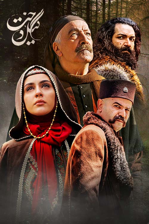 "Gildokht" was the most-watched TV series in the second half of Bahman 1401